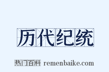 历代纪统是什么意思的图片